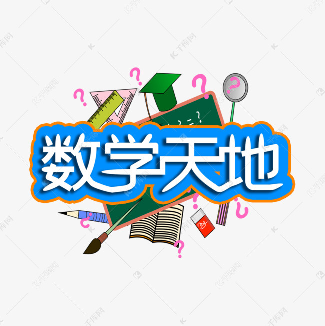 转为什么要学数学