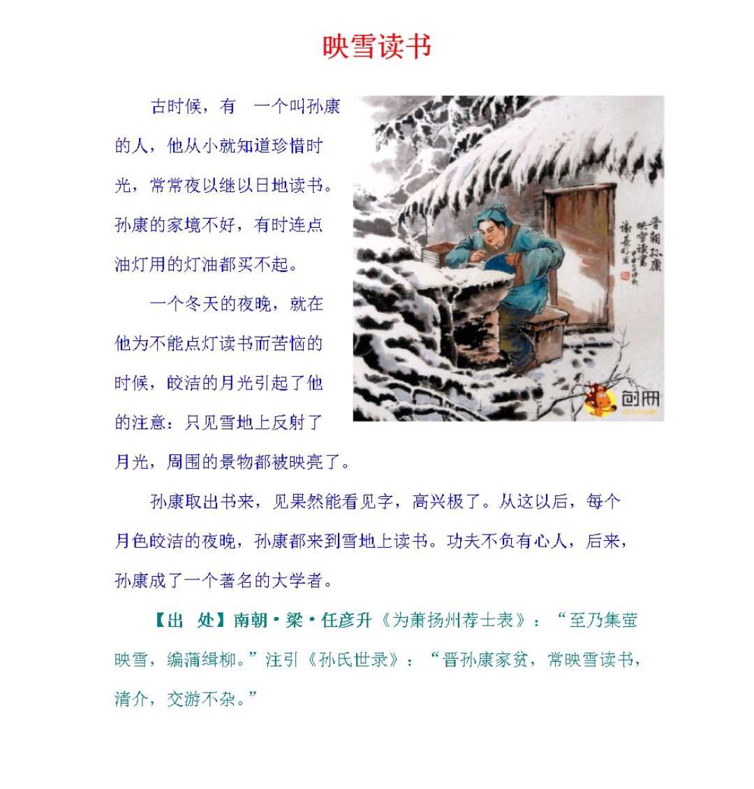 《映雪讀書》讀後感今天我讀了《映雪讀書》這篇文章,主要寫的.